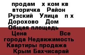 продам 2-х ком.кв. вторичка › Район ­ Рузский › Улица ­ п/х Дорохово › Дом ­ 22 › Общая площадь ­ 44 › Цена ­ 1 400 000 - Все города Недвижимость » Квартиры продажа   . Крым,Бахчисарай